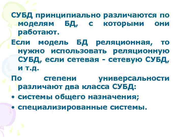 СУБД принципиально различаются по моделям БД, с которыми они работают. Если модель БД реляционная,