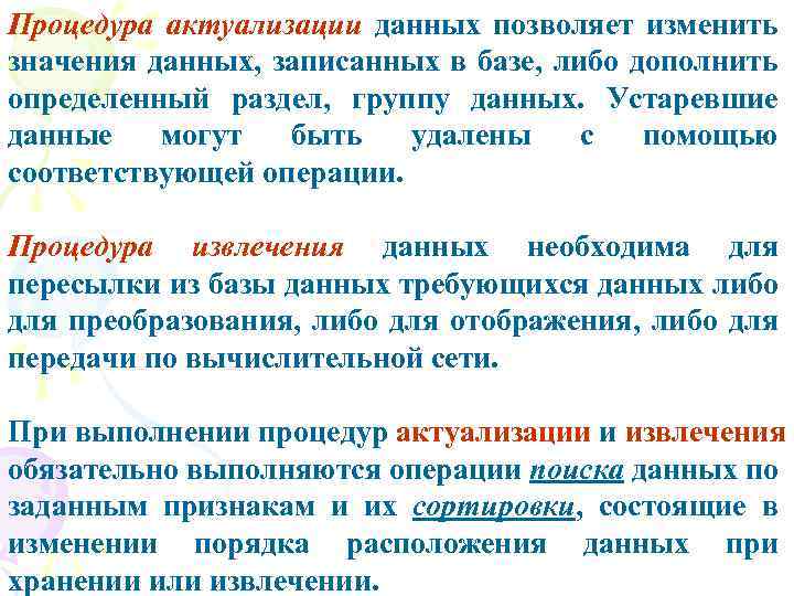 Процедура актуализации данных позволяет изменить значения данных, записанных в базе, либо дополнить определенный раздел,