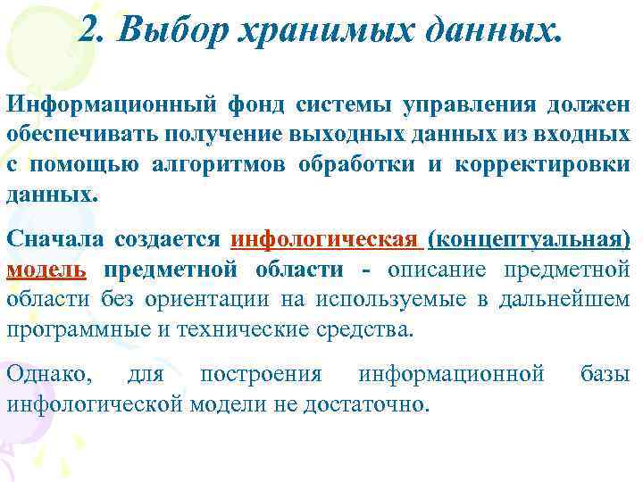 2. Выбор хранимых данных. Информационный фонд системы управления должен обеспечивать получение выходных данных из