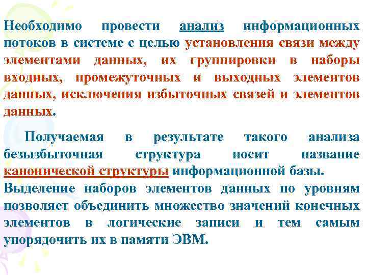 Необходимо провести анализ информационных потоков в системе с целью установления связи между элементами данных,