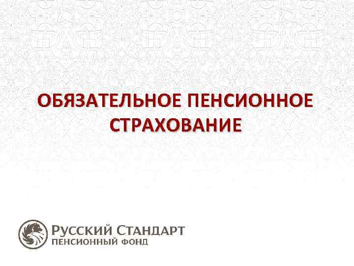 ОБЯЗАТЕЛЬНОЕ ПЕНСИОННОЕ СТРАХОВАНИЕ 