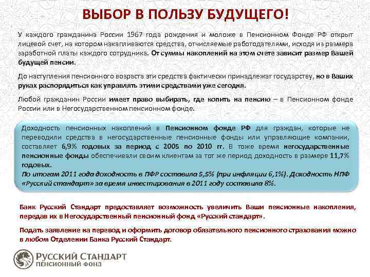 ВЫБОР В ПОЛЬЗУ БУДУЩЕГО! У каждого гражданина России 1967 года рождения и моложе в