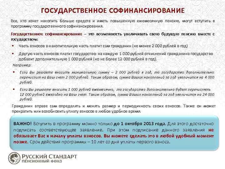 ГОСУДАРСТВЕННОЕ СОФИНАНСИРОВАНИЕ Все, кто хочет накопить больше средств и иметь повышенную ежемесячную пенсию, могут