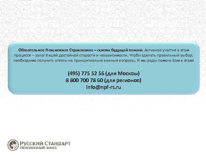 Обязательное Пенсионное Страхование – основа будущей пенсии. Активное участие в этом процессе – залог
