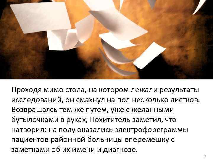 Проходя мимо стола, на котором лежали результаты исследований, он смахнул на пол несколько листков.