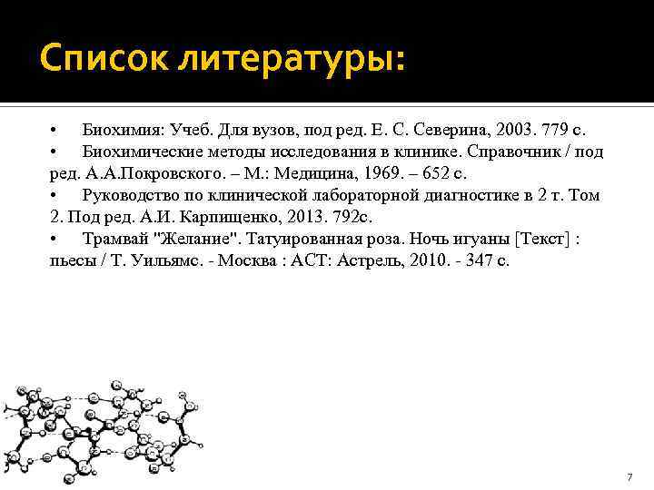 Список литературы: • Биохимия: Учеб. Для вузов, под ред. Е. С. Северина, 2003. 779