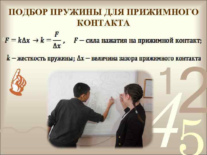 ПОДБОР ПРУЖИНЫ ДЛЯ ПРИЖИМНОГО КОНТАКТА 