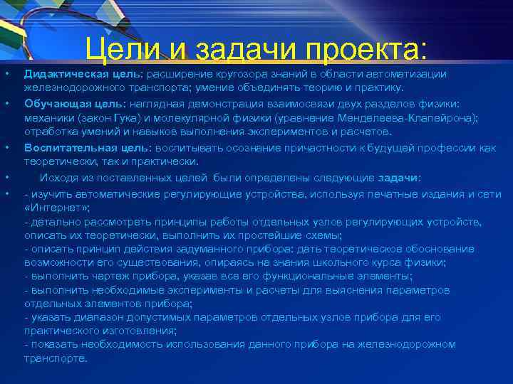 Цели и задачи проекта: • • • Дидактическая цель: расширение кругозора знаний в области