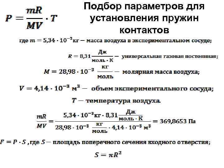 Подбор параметров для установления пружин контактов 