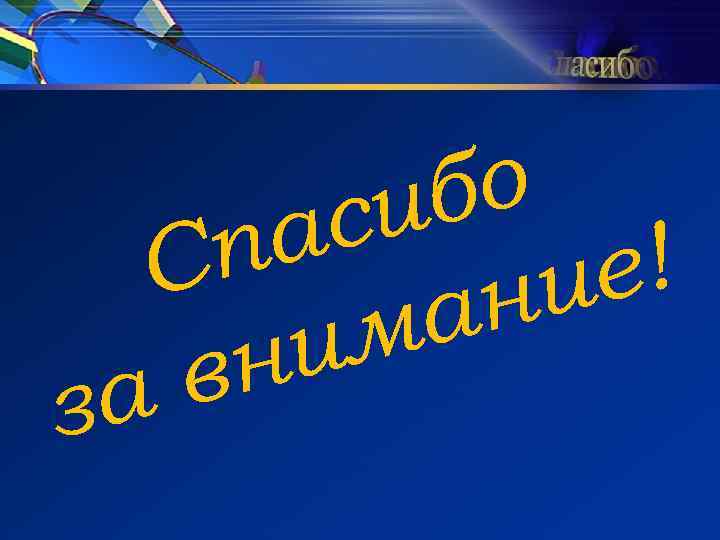 бо си а п ! С ие ан м ни в за 