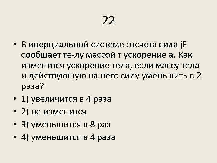 В инерциальной системе отсчета сила f сообщает