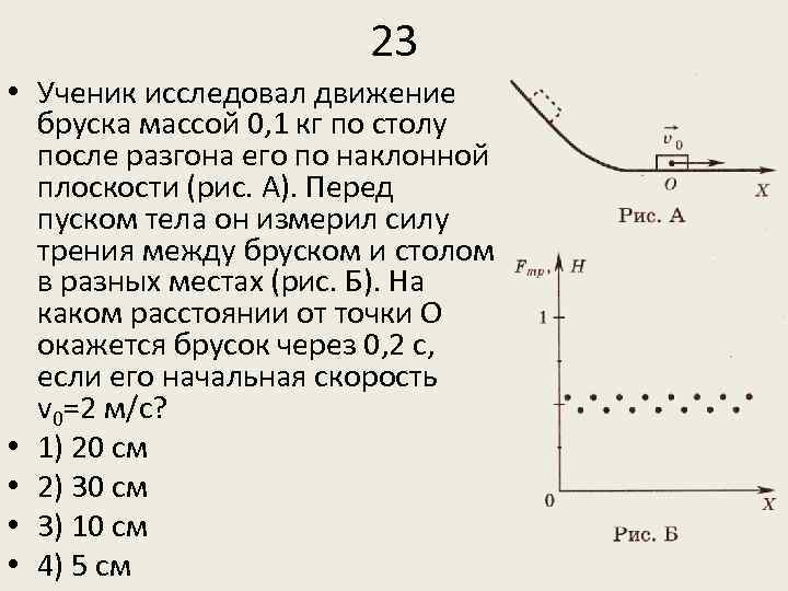 23 • Ученик исследовал движение бруска массой 0, 1 кг по столу после разгона