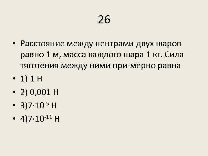 Чему равно расстояние между двумя шарами