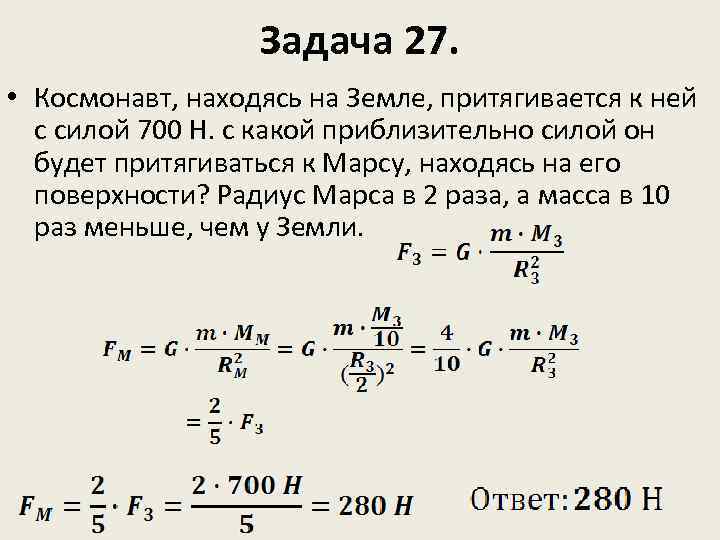 Космонавт находясь на земле притягивается к ней