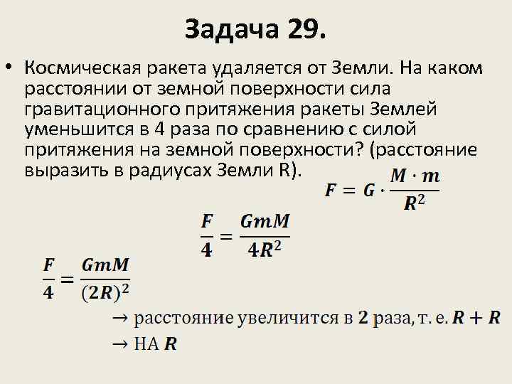 Задача 29. • Космическая ракета удаляется от Земли. На каком расстоянии от земной поверхности