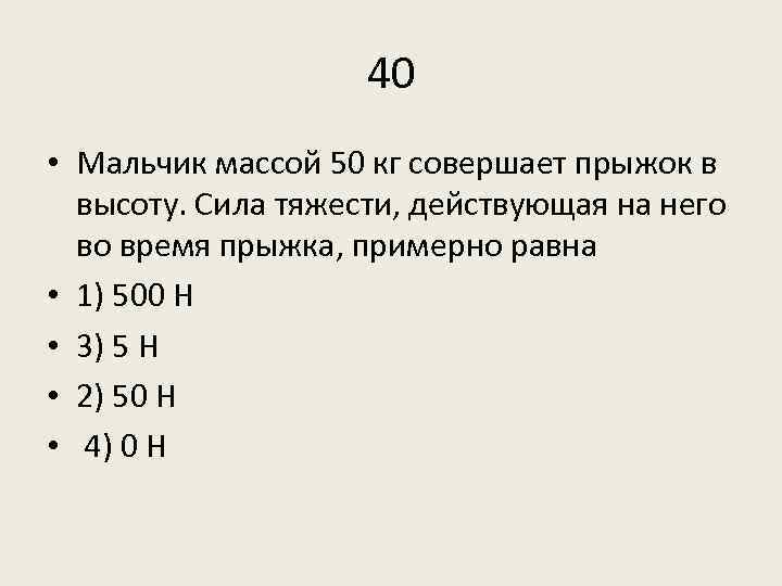 Спортсмен массой 72. Мальчик массой 50 кг совершает прыжок в высоту сила тяжести. 50 Кг тяжести действующая.