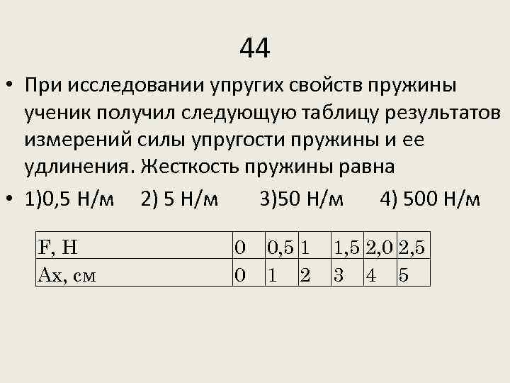 44 • При исследовании упругих свойств пружины ученик получил следующую таблицу результатов измерений силы