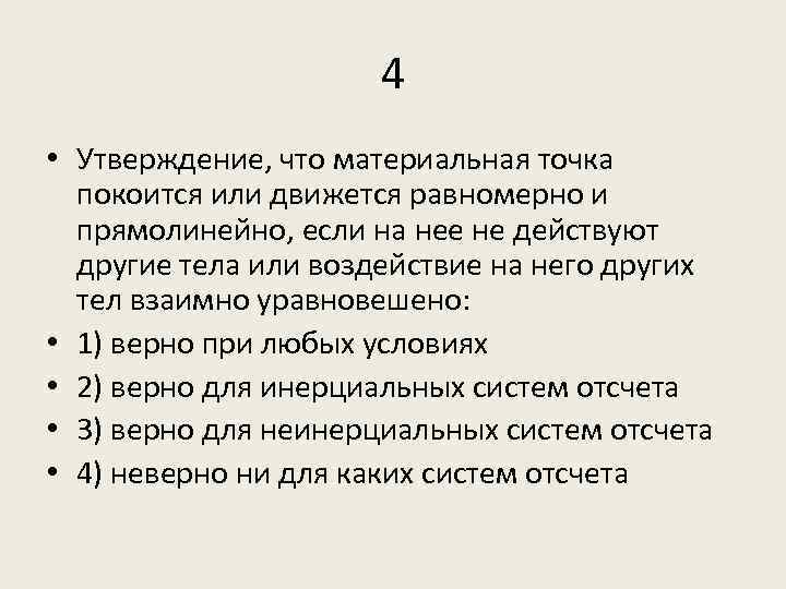 Тело покоится или движется равномерно и прямолинейно