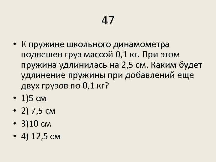 47 • К пружине школьного динамометра подвешен груз массой 0, 1 кг. При этом