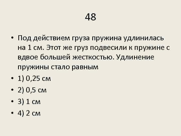 48 • Под действием груза пружина удлинилась на 1 см. Этот же груз подвесили