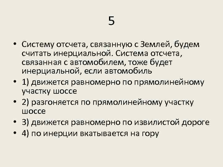 Система отсчета с автомобилем она является инерциальной