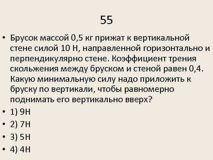 55 • Брусок массой 0, 5 кг прижат к вертикальной стене силой 10 Н,