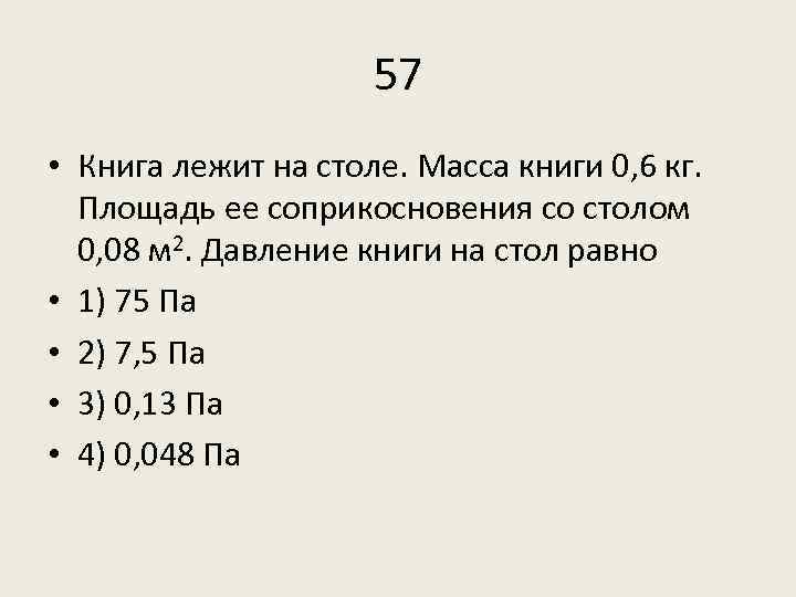 57 • Книга лежит на столе. Масса книги 0, 6 кг. Площадь ее соприкосновения