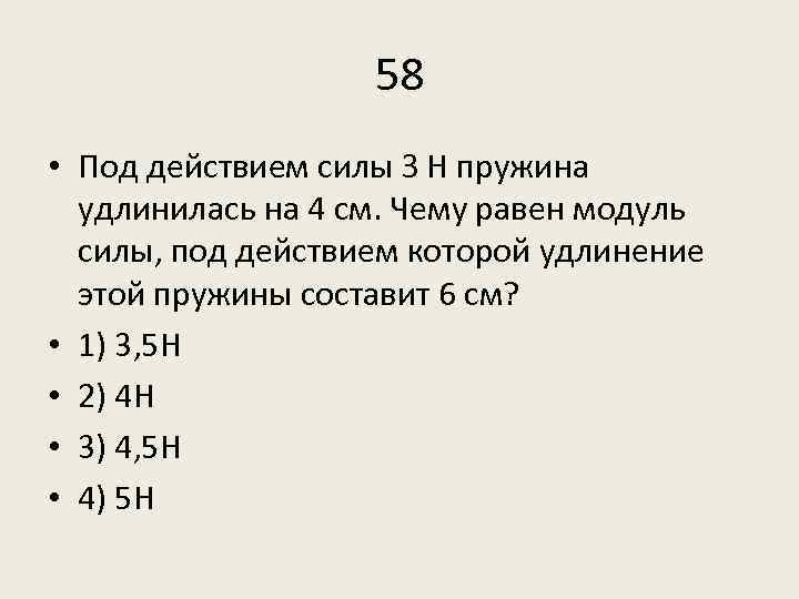 Под действием силы 1 н пружина