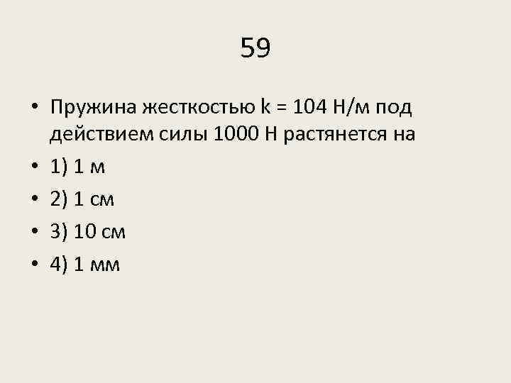 59 • Пружина жесткостью k = 104 Н/м под действием силы 1000 Н растянется