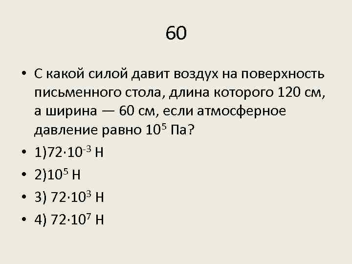 60 • С какой силой давит воздух на поверхность письменного стола, длина которого 120