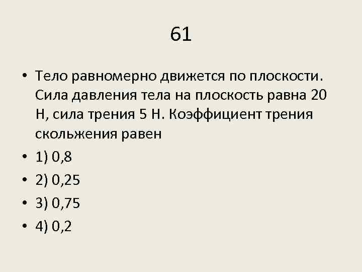 61 • Тело равномерно движется по плоскости. Сила давления тела на плоскость равна 20