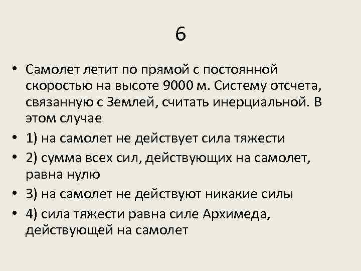 6 • Самолет летит по прямой с постоянной скоростью на высоте 9000 м. Систему