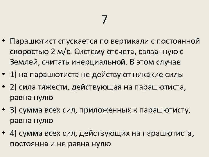 7 • Парашютист спускается по вертикали с постоянной скоростью 2 м/с. Систему отсчета, связанную