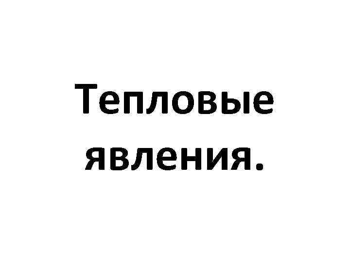 Тепловые явления. 