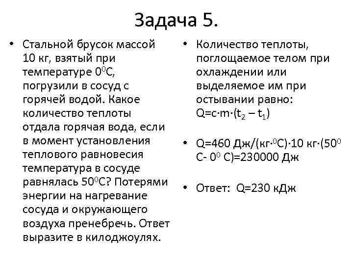 Задача 5. • Стальной брусок массой 10 кг, взятый при температуре 00 С, погрузили