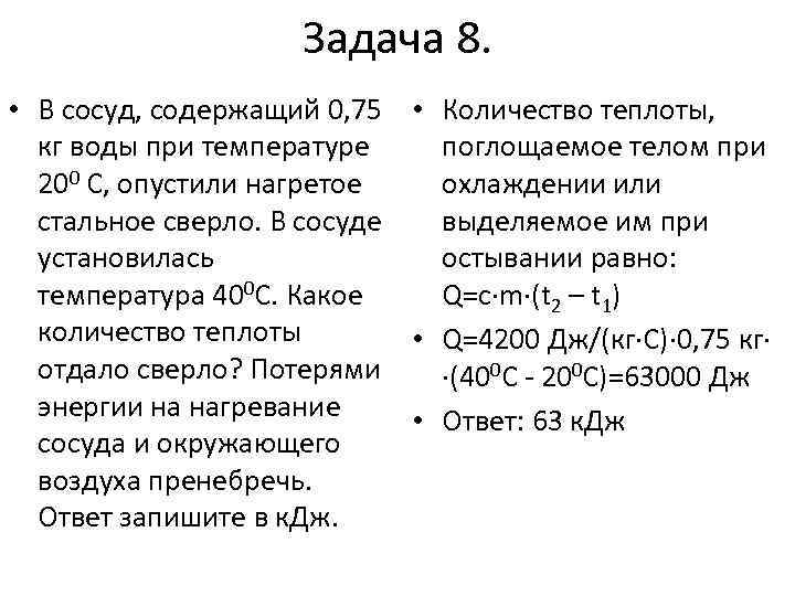 Задача 8. • В сосуд, содержащий 0, 75 • Количество теплоты, кг воды при