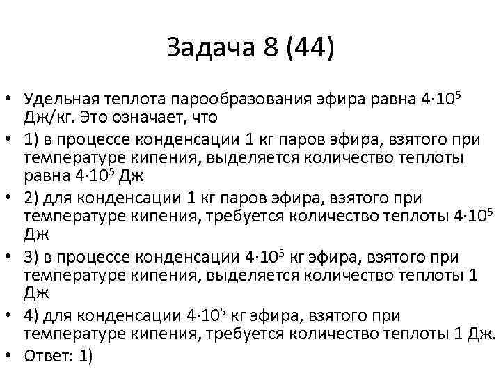 Задача 8 (44) • Удельная теплота парообразования эфира равна 4∙ 105 Дж/кг. Это означает,