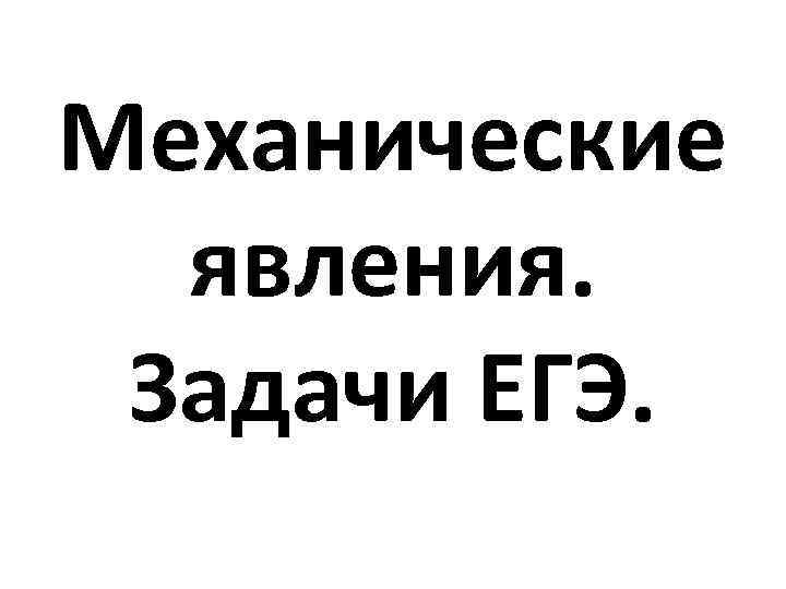 Механические явления. Задачи ЕГЭ. 