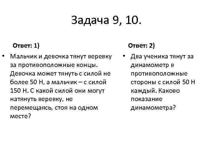 С какой силой тянуть. Мальчик и девочка тянут веревку за противоположные концы. Мальчик и девочка тянут веревку за противоположные концы 50 150. Два человека тянут веревку в противоположные стороны. Двое тянут веревку в противоположные стороны с силой 50.