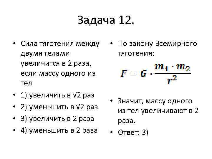 Если массу увеличить в 2 раза