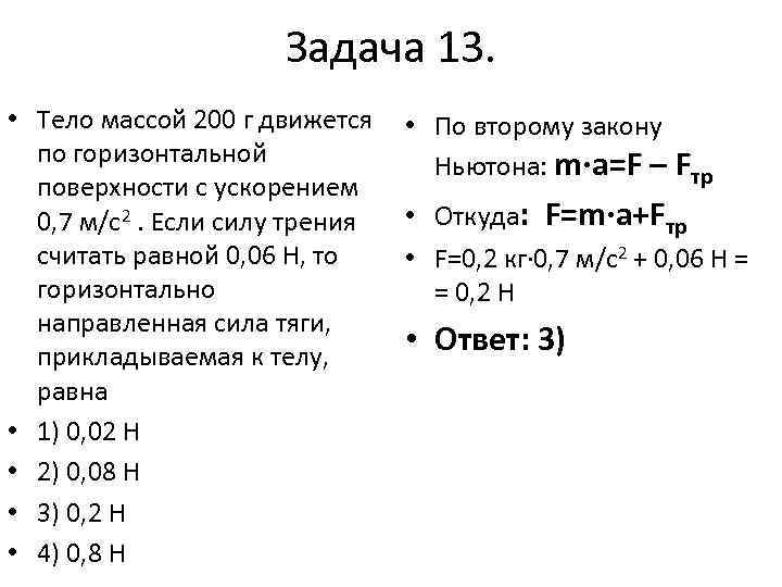 Задача 13. • Тело массой 200 г движется по горизонтальной поверхности с ускорением 0,