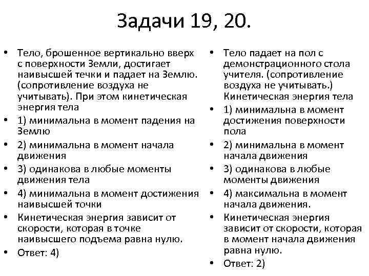 Задачи 19, 20. • Тело, брошенное вертикально вверх с поверхности Земли, достигает наивысшей течки