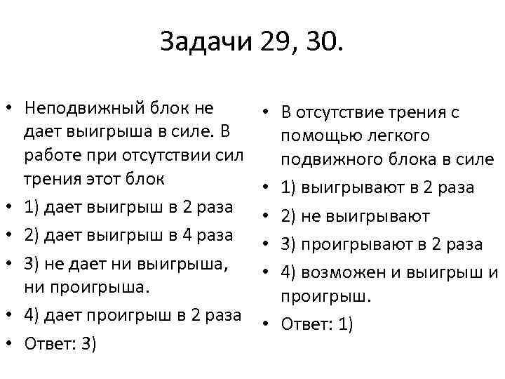 Задачи 29, 30. • Неподвижный блок не дает выигрыша в силе. В работе при
