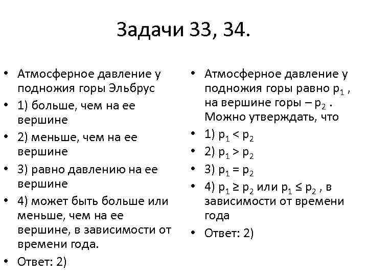 Атмосферные задачи. Атмосферное давление у подножия горы. Атмосферное давление у подножия горы меньше чем у вершины больше. Атмосферное давление у подножия горы Эльбрус. Атмосферное давление у подножия горы меньше чем у вершины.