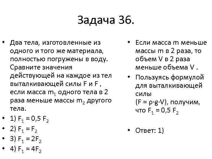 Масса 1 тела больше массы 2. Два тела погружены в воду. Механические явления задачи. Тела изготовленные из одного материала. Сопоставьте значения из двух списков.