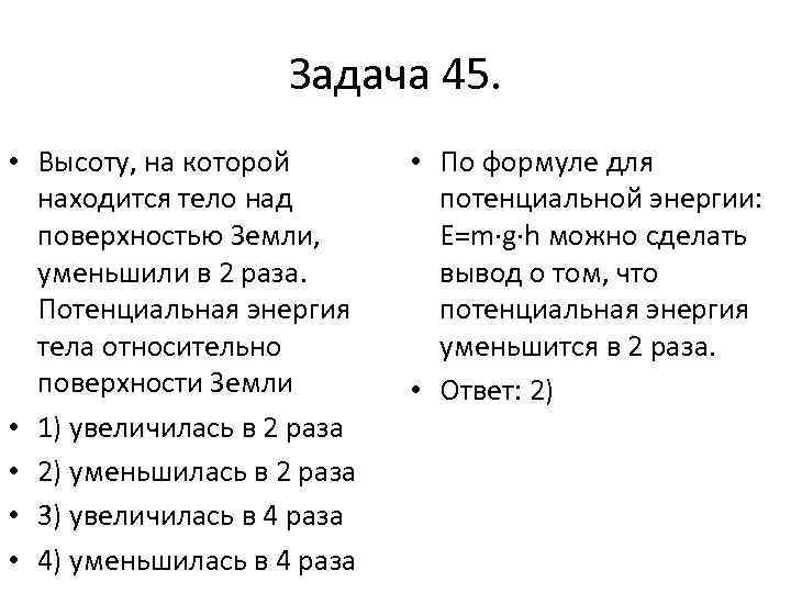 Задача 45