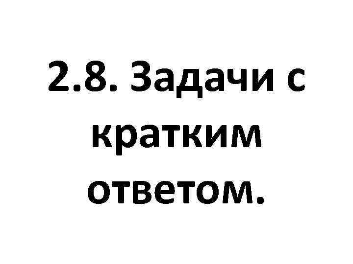 2. 8. Задачи с кратким ответом. 