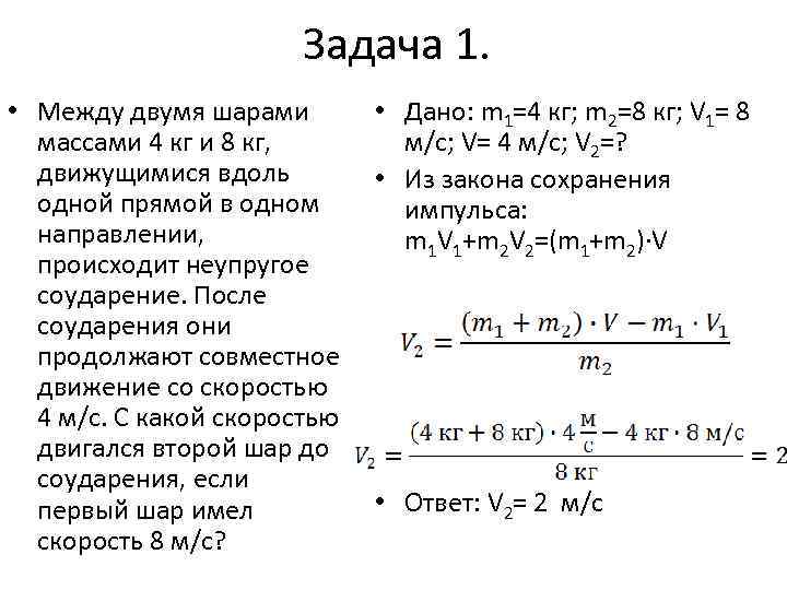 Два шара массами движутся. Два шара массами 2 и 8 кг. Два шара массами 2 и 8 кг движутся. Два шара массами 2 и 8 кг движутся навстречу друг другу со скоростями. Между двумя шарами массой 4 кг и 8 кг, движущихся вдоль одной прямой.