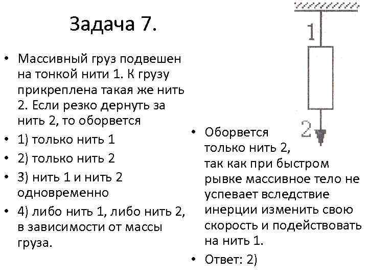 Груз на нити 5. Массивный груз подвешен на тонкой нити 1. Подвешенный груз. Задачи с грузом подвешенном на нитке. Груз подвешенный на нити.