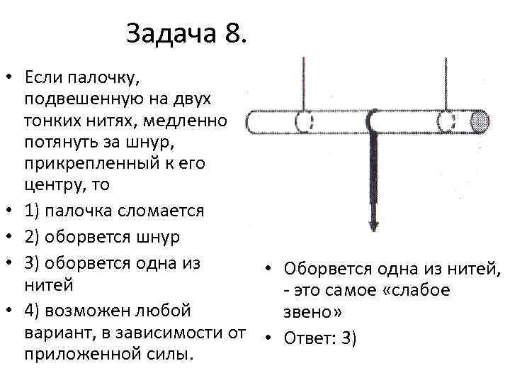 Груз подвешен на 2 нитях. Декор палки подвешенной на двух тонких нитях. Карта с подвешенными заданиями. Массивный груз подвешен на тонкой нити 1. На двух нитях подвешена невесомая палка.